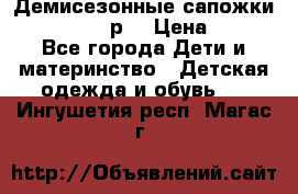 Демисезонные сапожки Notokids, 24р. › Цена ­ 300 - Все города Дети и материнство » Детская одежда и обувь   . Ингушетия респ.,Магас г.